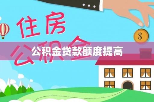 黄岛公积金贷款额度提高