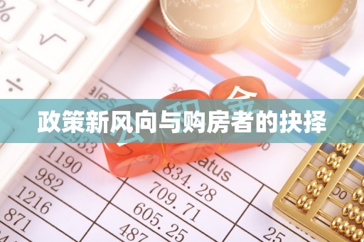 黄岛政策新风向与购房者的抉择