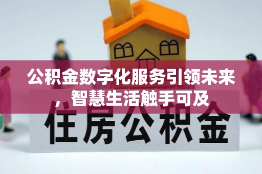 黄岛公积金数字化服务引领未来，智慧生活触手可及