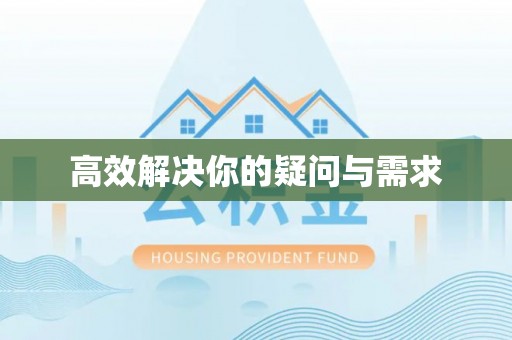 黄岛高效解决你的疑问与需求
