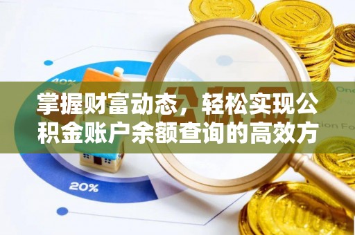 黄岛掌握财富动态，轻松实现公积金账户余额查询的高效方法
