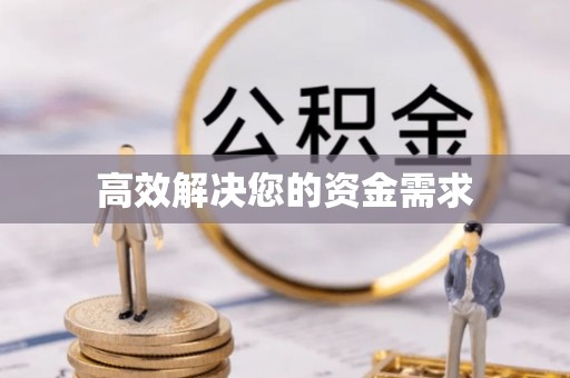 黄岛高效解决您的资金需求