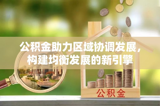 黄岛公积金助力区域协调发展，构建均衡发展的新引擎