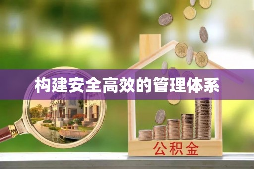 黄岛构建安全高效的管理体系