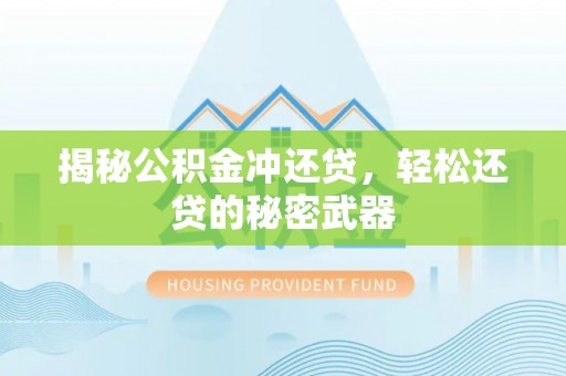 黄岛揭秘公积金冲还贷，轻松还贷的秘密武器