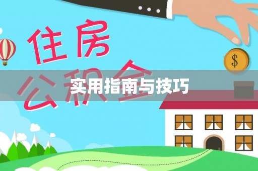 黄岛实用指南与技巧