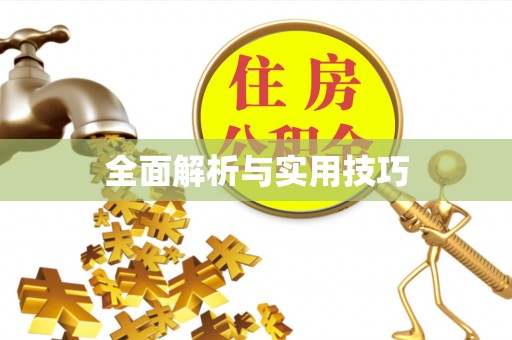 黄岛全面解析与实用技巧