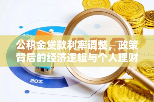 黄岛公积金贷款利率调整，政策背后的经济逻辑与个人理财策略