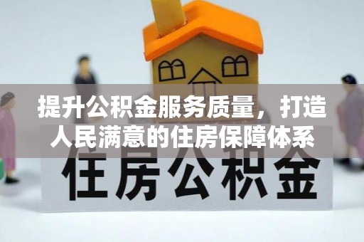 黄岛提升公积金服务质量，打造人民满意的住房保障体系