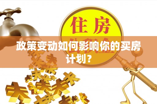 黄岛政策变动如何影响你的买房计划？