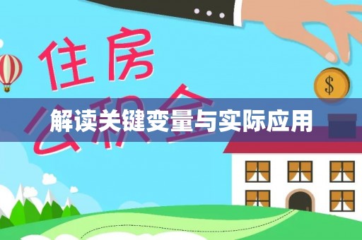 黄岛解读关键变量与实际应用