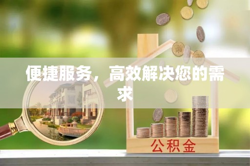 黄岛便捷服务，高效解决您的需求