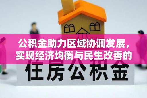 黄岛公积金助力区域协调发展，实现经济均衡与民生改善的新路径