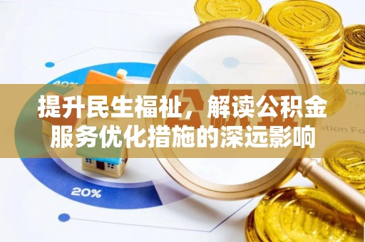 黄岛提升民生福祉，解读公积金服务优化措施的深远影响