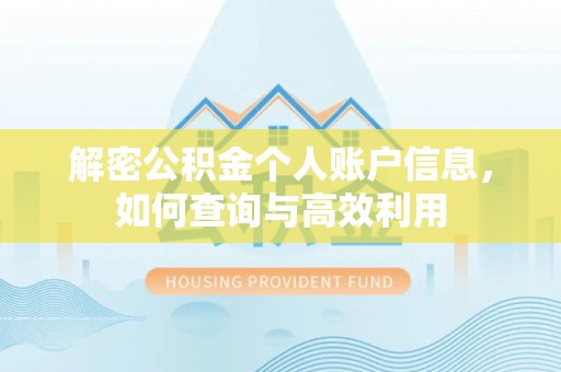 黄岛解密公积金个人账户信息，如何查询与高效利用