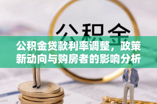 黄岛公积金贷款利率调整，政策新动向与购房者的影响分析