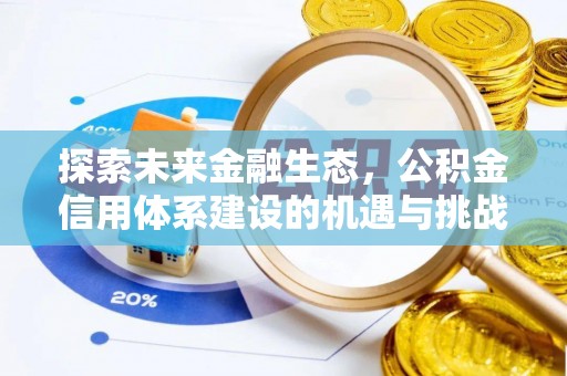 黄岛探索未来金融生态，公积金信用体系建设的机遇与挑战