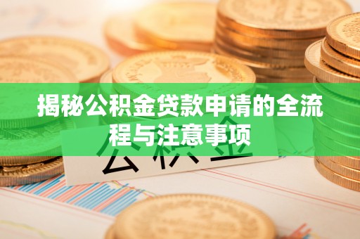 黄岛揭秘公积金贷款申请的全流程与注意事项