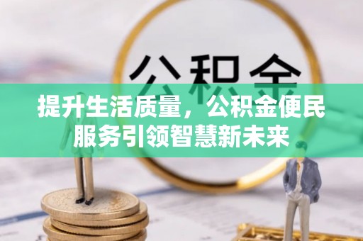 黄岛提升生活质量，公积金便民服务引领智慧新未来