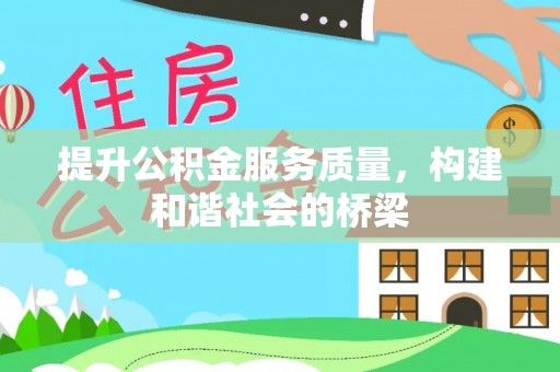 黄岛提升公积金服务质量，构建和谐社会的桥梁