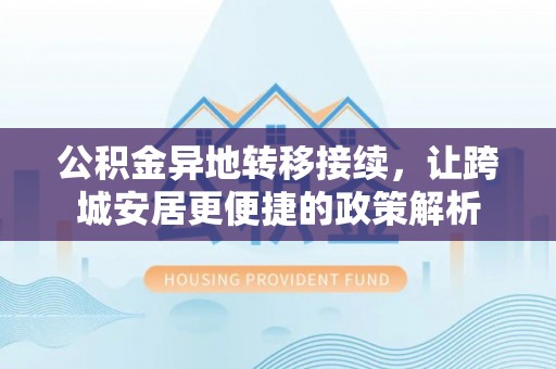黄岛公积金异地转移接续，让跨城安居更便捷的政策解析