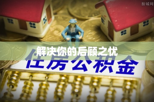 黄岛解决你的后顾之忧