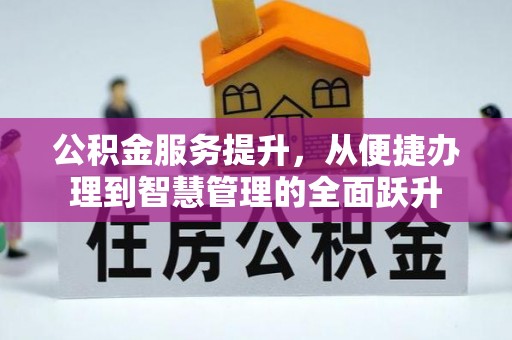 黄岛公积金服务提升，从便捷办理到智慧管理的全面跃升