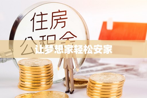 黄岛让梦想家轻松安家