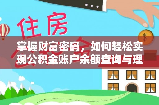 黄岛掌握财富密码，如何轻松实现公积金账户余额查询与理财规划