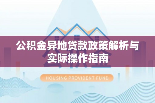 黄岛公积金异地贷款政策解析与实际操作指南
