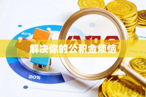 黄岛解决你的公积金烦恼