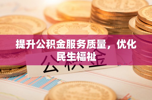 黄岛提升公积金服务质量，优化民生福祉