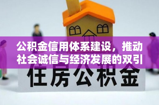 黄岛公积金信用体系建设，推动社会诚信与经济发展的双引擎