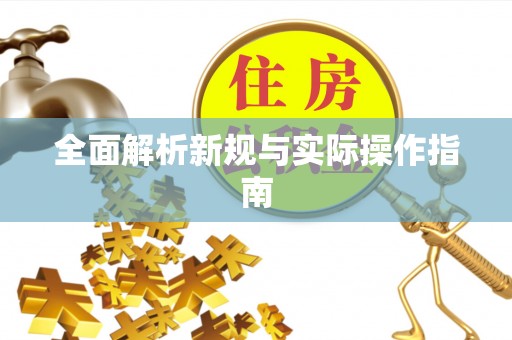 黄岛全面解析新规与实际操作指南