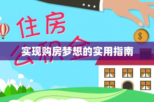 黄岛实现购房梦想的实用指南