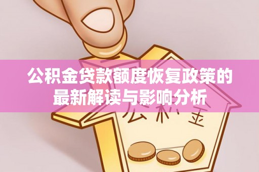 黄岛公积金贷款额度恢复政策的最新解读与影响分析