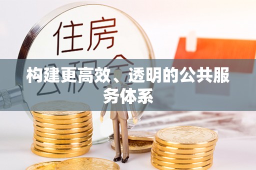 黄岛构建更高效、透明的公共服务体系