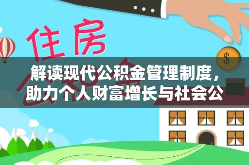 黄岛解读现代公积金管理制度，助力个人财富增长与社会公平