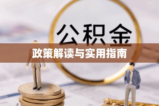 黄岛政策解读与实用指南