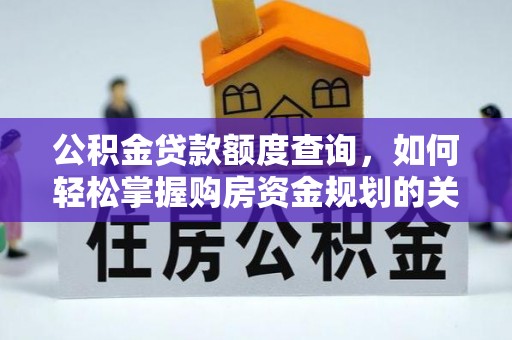 黄岛公积金贷款额度查询，如何轻松掌握购房资金规划的关键