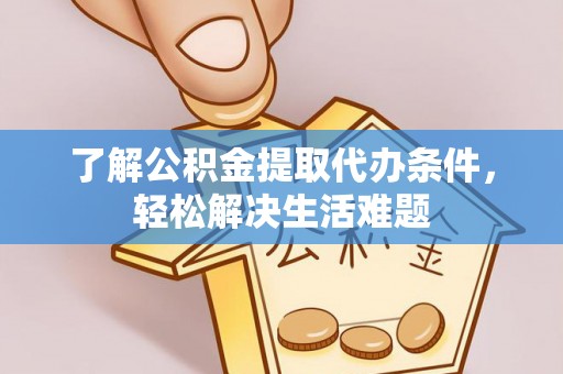 黄岛了解公积金提取代办条件，轻松解决生活难题