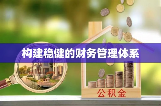 黄岛构建稳健的财务管理体系