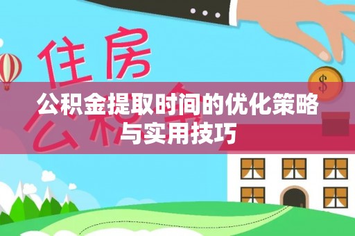 黄岛公积金提取时间的优化策略与实用技巧