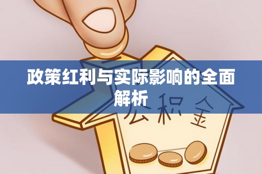黄岛政策红利与实际影响的全面解析