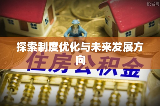 黄岛探索制度优化与未来发展方向