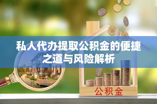 黄岛私人代办提取公积金的便捷之道与风险解析