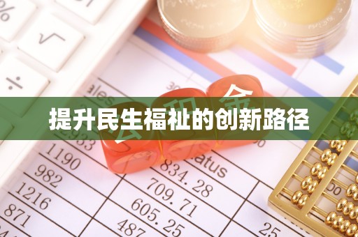黄岛提升民生福祉的创新路径