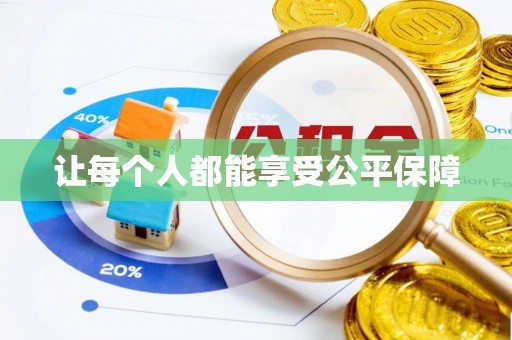 黄岛让每个人都能享受公平保障