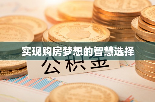 黄岛实现购房梦想的智慧选择