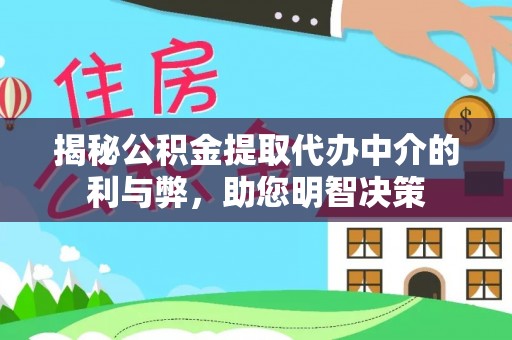 黄岛揭秘公积金提取代办中介的利与弊，助您明智决策